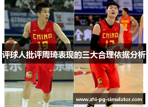 评球人批评周琦表现的三大合理依据分析