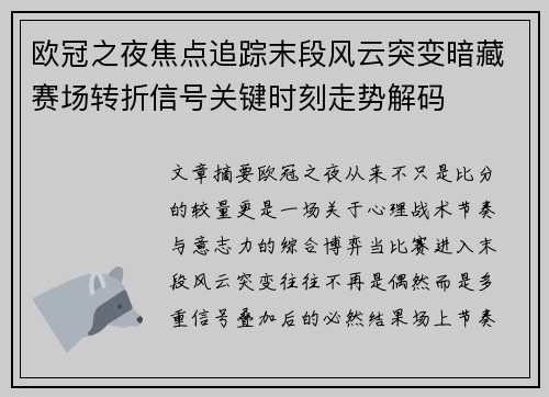 欧冠之夜焦点追踪末段风云突变暗藏赛场转折信号关键时刻走势解码