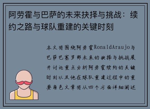 阿劳霍与巴萨的未来抉择与挑战：续约之路与球队重建的关键时刻