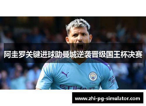 阿圭罗关键进球助曼城逆袭晋级国王杯决赛