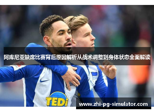 阿库尼亚缺席比赛背后原因解析从战术调整到身体状态全面解读