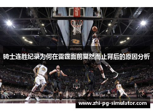 骑士连胜纪录为何在雷霆面前戛然而止背后的原因分析