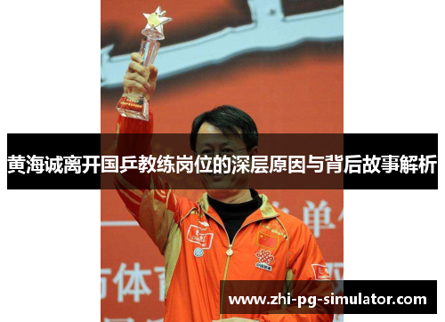 黄海诚离开国乒教练岗位的深层原因与背后故事解析