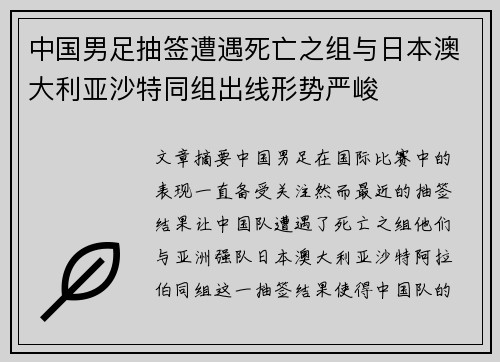 中国男足抽签遭遇死亡之组与日本澳大利亚沙特同组出线形势严峻
