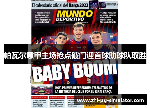 帕瓦尔意甲主场抢点破门迎首球助球队取胜