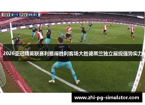 2026亚冠精英联赛利雅得胜利客场大胜德黑兰独立展现强势实力