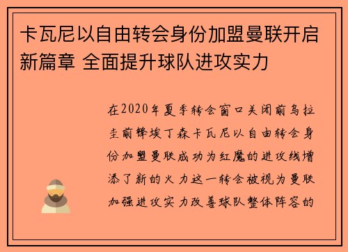 卡瓦尼以自由转会身份加盟曼联开启新篇章 全面提升球队进攻实力