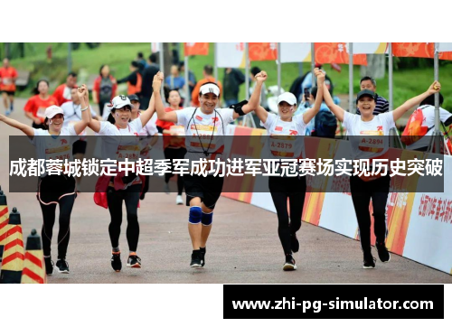 成都蓉城锁定中超季军成功进军亚冠赛场实现历史突破