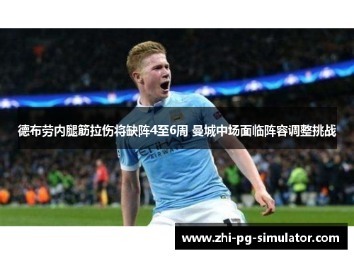 德布劳内腿筋拉伤将缺阵4至6周 曼城中场面临阵容调整挑战