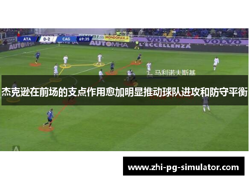 杰克逊在前场的支点作用愈加明显推动球队进攻和防守平衡