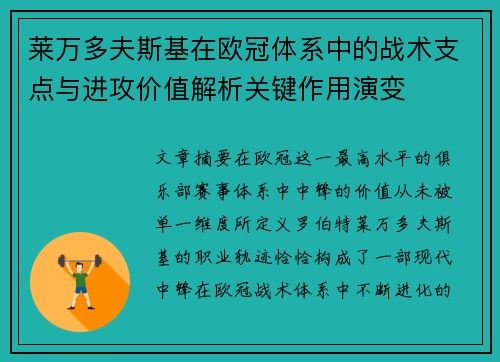 莱万多夫斯基在欧冠体系中的战术支点与进攻价值解析关键作用演变