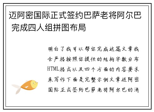 迈阿密国际正式签约巴萨老将阿尔巴 完成四人组拼图布局