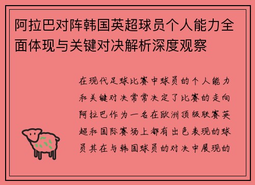 阿拉巴对阵韩国英超球员个人能力全面体现与关键对决解析深度观察