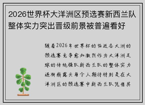 2026世界杯大洋洲区预选赛新西兰队整体实力突出晋级前景被普遍看好