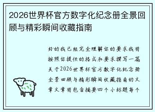 2026世界杯官方数字化纪念册全景回顾与精彩瞬间收藏指南