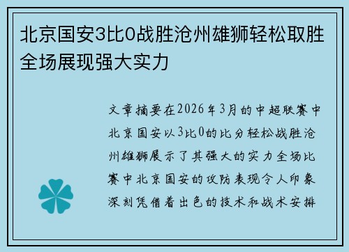 北京国安3比0战胜沧州雄狮轻松取胜全场展现强大实力