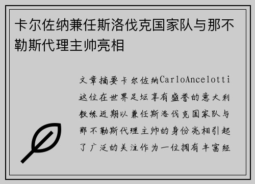 卡尔佐纳兼任斯洛伐克国家队与那不勒斯代理主帅亮相