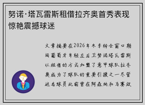 努诺·塔瓦雷斯租借拉齐奥首秀表现惊艳震撼球迷