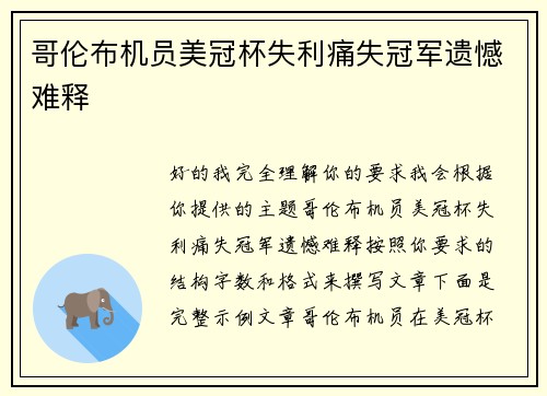 哥伦布机员美冠杯失利痛失冠军遗憾难释