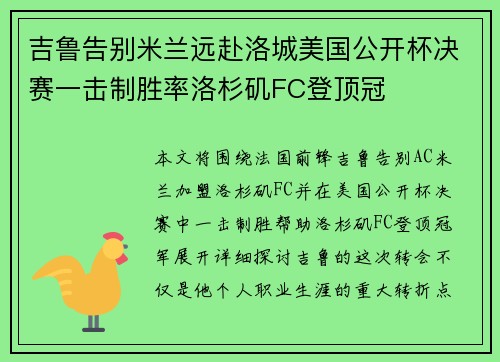 吉鲁告别米兰远赴洛城美国公开杯决赛一击制胜率洛杉矶FC登顶冠