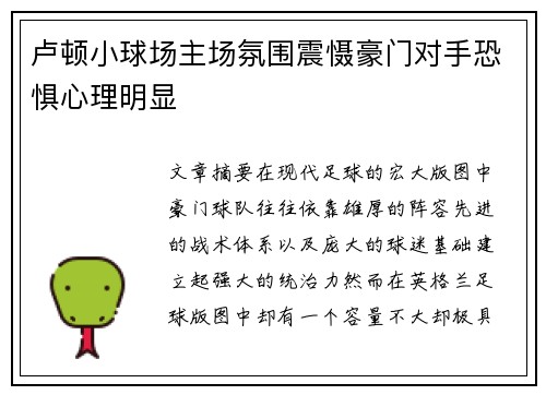 卢顿小球场主场氛围震慑豪门对手恐惧心理明显