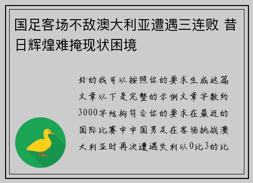 国足客场不敌澳大利亚遭遇三连败 昔日辉煌难掩现状困境