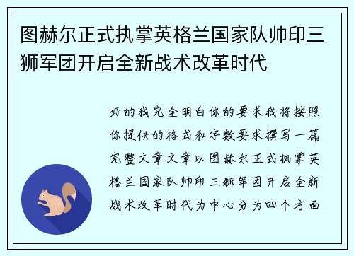 图赫尔正式执掌英格兰国家队帅印三狮军团开启全新战术改革时代
