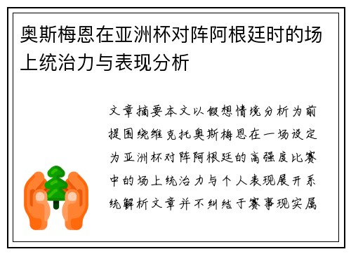 奥斯梅恩在亚洲杯对阵阿根廷时的场上统治力与表现分析