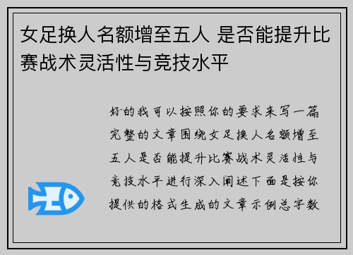 女足换人名额增至五人 是否能提升比赛战术灵活性与竞技水平