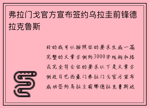弗拉门戈官方宣布签约乌拉圭前锋德拉克鲁斯