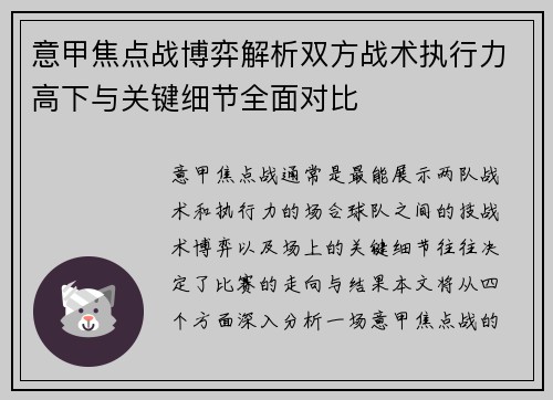 意甲焦点战博弈解析双方战术执行力高下与关键细节全面对比