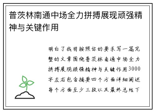 普茨林南通中场全力拼搏展现顽强精神与关键作用