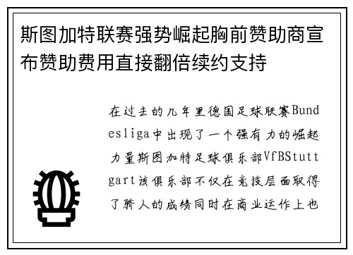 斯图加特联赛强势崛起胸前赞助商宣布赞助费用直接翻倍续约支持