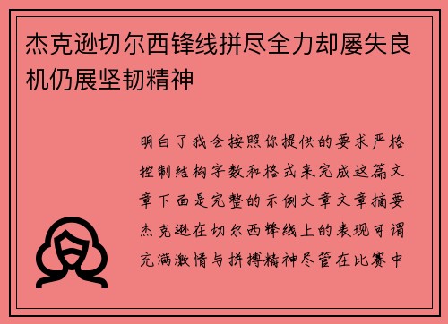 杰克逊切尔西锋线拼尽全力却屡失良机仍展坚韧精神