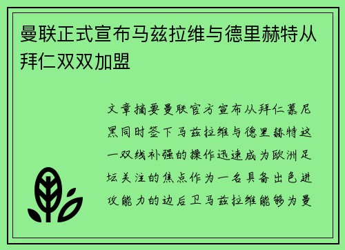 曼联正式宣布马兹拉维与德里赫特从拜仁双双加盟