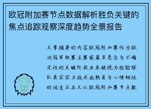 欧冠附加赛节点数据解析胜负关键的焦点追踪观察深度趋势全景报告