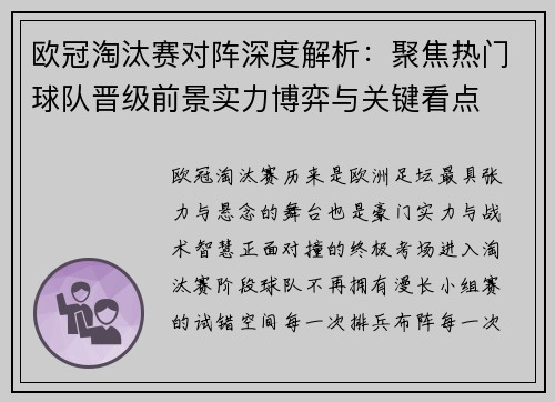 欧冠淘汰赛对阵深度解析：聚焦热门球队晋级前景实力博弈与关键看点