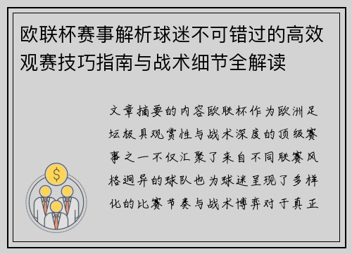欧联杯赛事解析球迷不可错过的高效观赛技巧指南与战术细节全解读