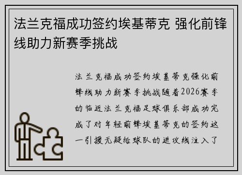 法兰克福成功签约埃基蒂克 强化前锋线助力新赛季挑战