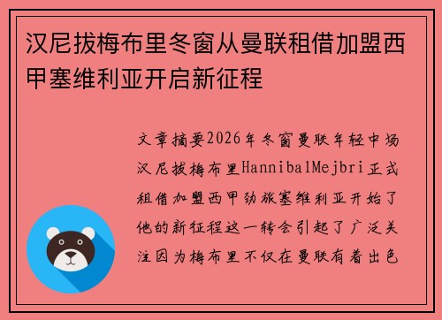 汉尼拔梅布里冬窗从曼联租借加盟西甲塞维利亚开启新征程