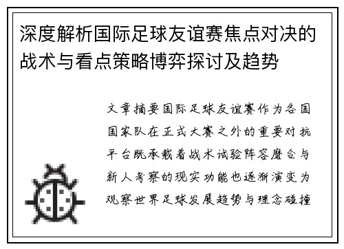 深度解析国际足球友谊赛焦点对决的战术与看点策略博弈探讨及趋势