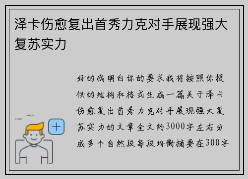 泽卡伤愈复出首秀力克对手展现强大复苏实力