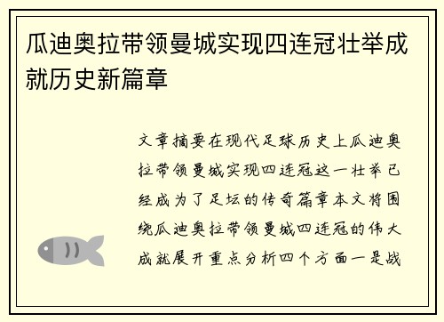 瓜迪奥拉带领曼城实现四连冠壮举成就历史新篇章