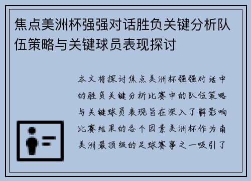 焦点美洲杯强强对话胜负关键分析队伍策略与关键球员表现探讨