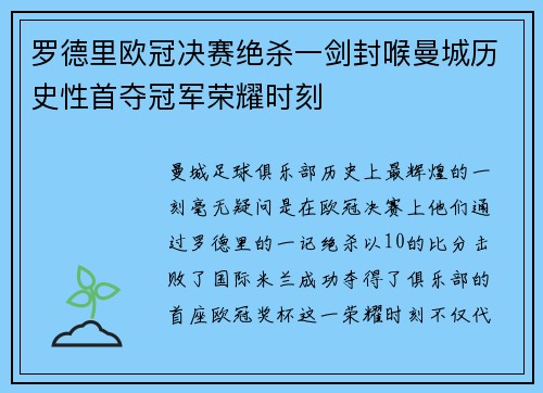 罗德里欧冠决赛绝杀一剑封喉曼城历史性首夺冠军荣耀时刻