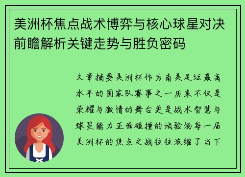 美洲杯焦点战术博弈与核心球星对决前瞻解析关键走势与胜负密码