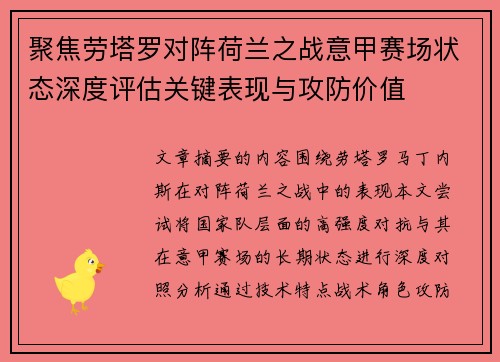 聚焦劳塔罗对阵荷兰之战意甲赛场状态深度评估关键表现与攻防价值