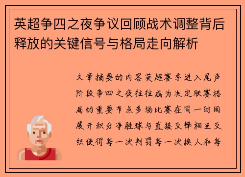 英超争四之夜争议回顾战术调整背后释放的关键信号与格局走向解析