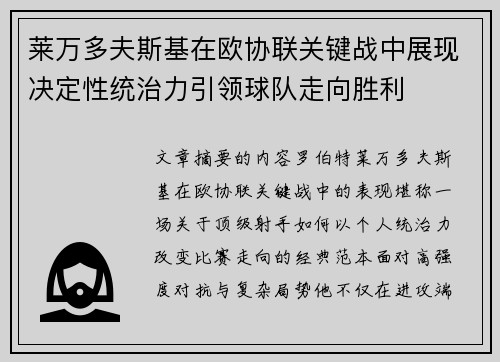 莱万多夫斯基在欧协联关键战中展现决定性统治力引领球队走向胜利