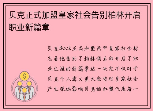 贝克正式加盟皇家社会告别柏林开启职业新篇章